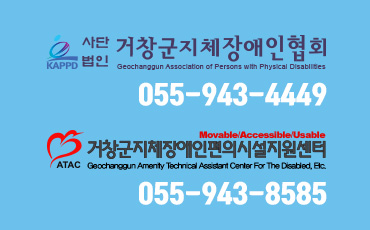 사단법인 거창군지체장애인협회 055-943-4449, 거창군지체장애인편의시설지원센터 055-943-8585